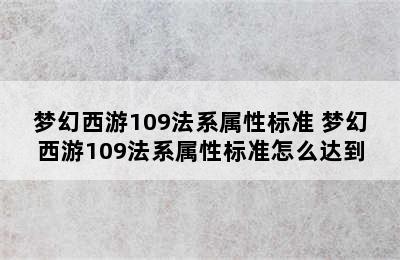 梦幻西游109法系属性标准 梦幻西游109法系属性标准怎么达到